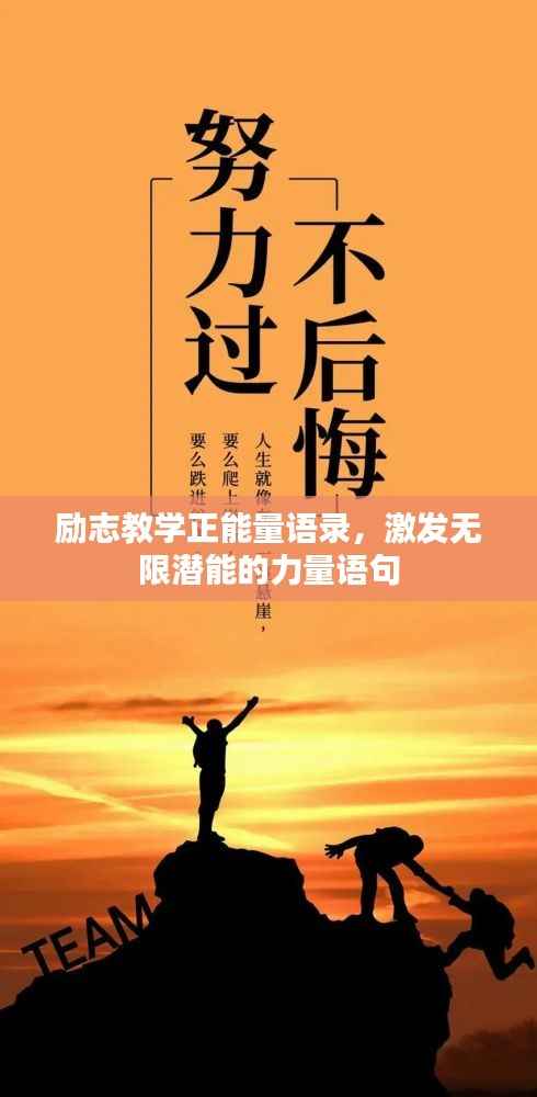 励志教学正能量语录,激发无限潜能的力量语句