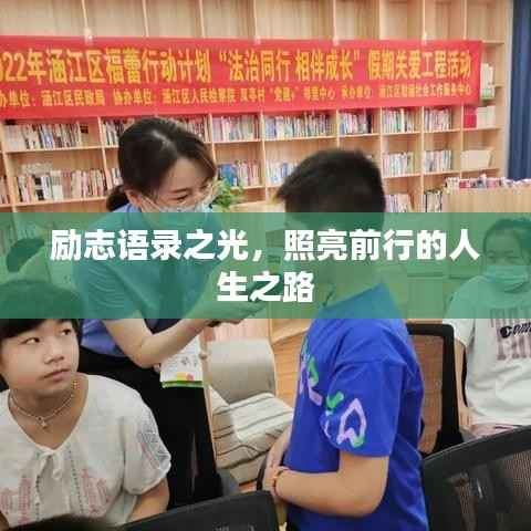 励志语录之光,照亮前行的人生之路