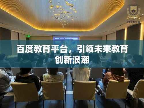 百度教育平台,引领未来教育创新浪潮