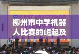 柳州市中学机器人比赛的崛起及其深远影响