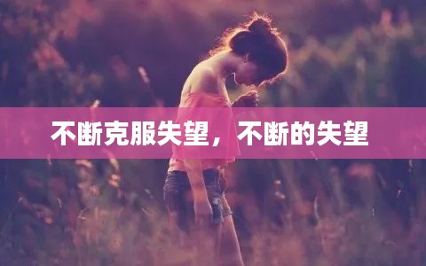 不断克服失望,不断的失望