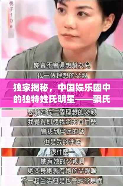独家揭秘,中国娱乐圈中的独特姓氏明星——飘氏明星大盘点