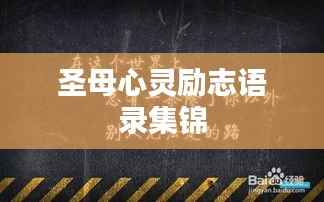圣母心灵励志语录集锦