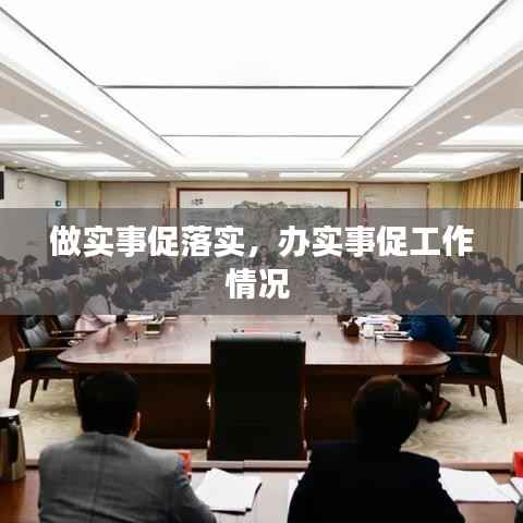 做实事促落实,办实事促工作情况