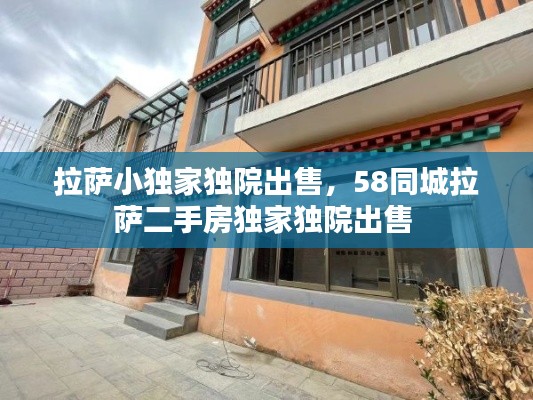 拉萨小独家独院出售,58同城拉萨二手房独家独院出售