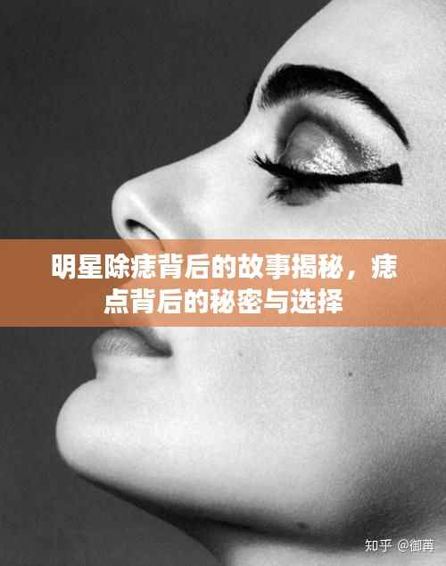 明星除痣背后的故事揭秘,痣点背后的秘密与选择