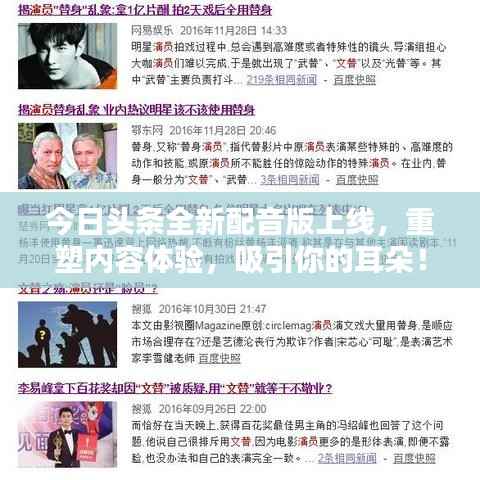 今日头条全新配音版上线,重塑内容体验,吸引你的耳朵!