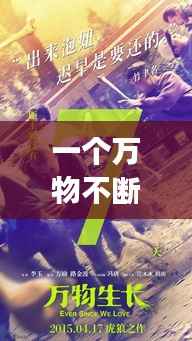 一个万物不断进化的电影,进化万物生长