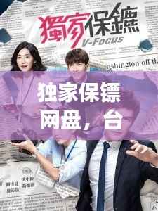 独家保镖 网盘,台剧独家保镖百度云