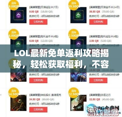 LOL最新免单返利攻略揭秘,轻松获取福利,不容错过!