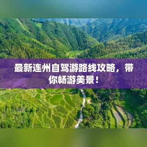 最新连州自驾游路线攻略,带你畅游美景!