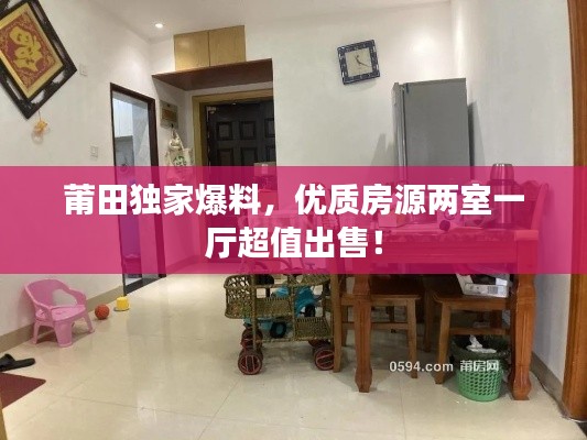 莆田独家爆料,优质房源两室一厅超值出售!