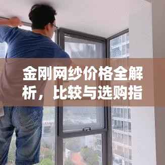 金刚网纱价格全解析,比较与选购指南