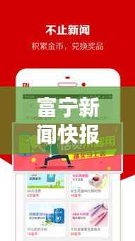 富宁新闻快报，今日头条新闻汇总