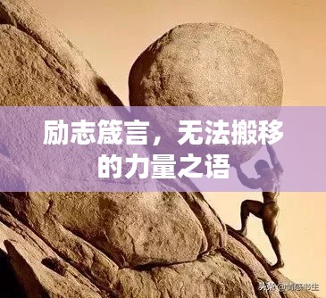 励志箴言,无法搬移的力量之语