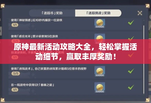 原神最新活动攻略大全,轻松掌握活动细节,赢取丰厚奖励!