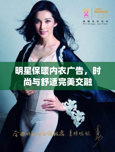 明星保暖内衣广告,时尚与舒适完美交融