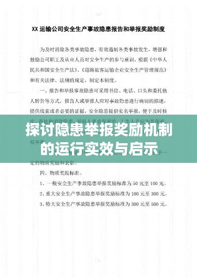 探讨隐患举报奖励机制的运行实效与启示