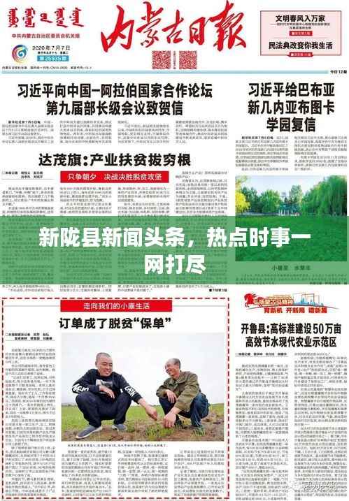 新陇县新闻头条,热点时事一网打尽
