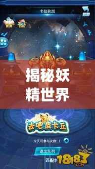 揭秘妖精世界最强族群，震撼的妖精排名榜单！