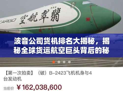 波音公司货机排名大揭秘,揭秘全球货运航空巨头背后的秘密!
