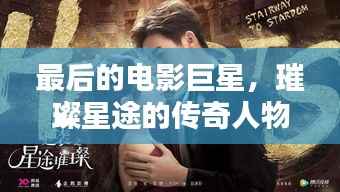 最后的电影巨星,璀璨星途的传奇人物