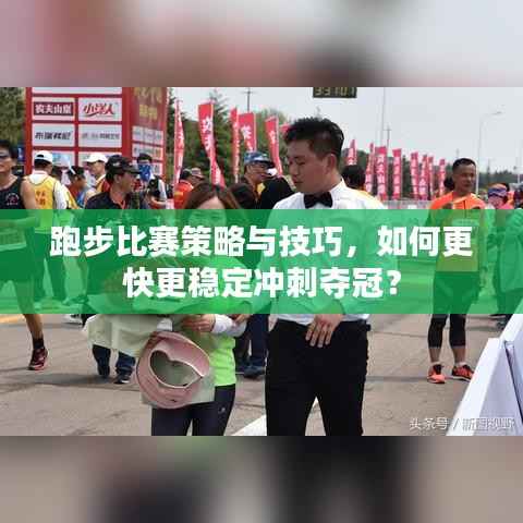 跑步比赛策略与技巧,如何更快更稳定冲刺夺冠?