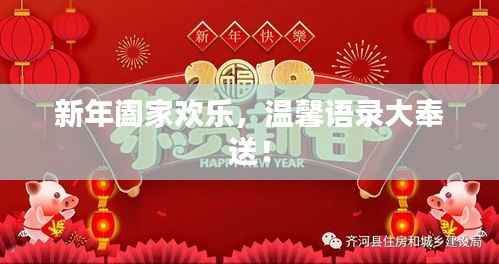 新年阖家欢乐,温馨语录大奉送!
