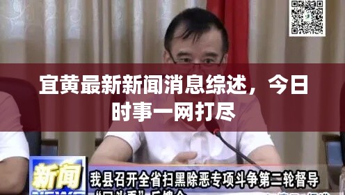 宜黄最新新闻消息综述,今日时事一网打尽