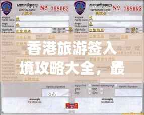 香港旅游签入境攻略大全,最新指南助你畅游香港