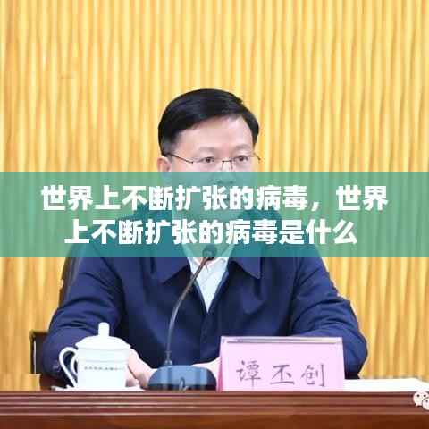 世界上不断扩张的病毒,世界上不断扩张的病毒是什么