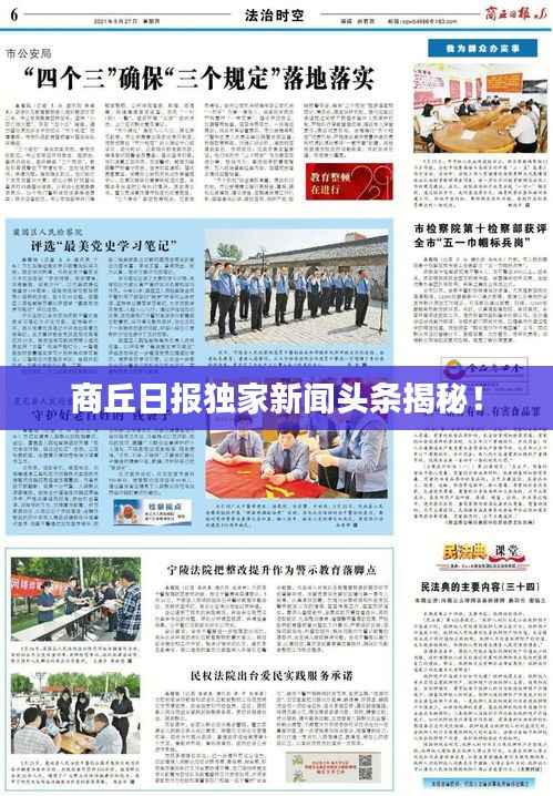 商丘日报独家新闻头条揭秘!
