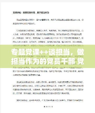 专题党课++谈担当,做担当作为的党员干部 党课讲稿