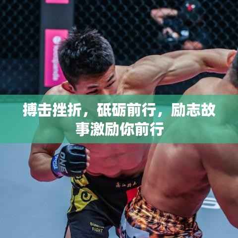 搏击挫折,砥砺前行,励志故事激励你前行