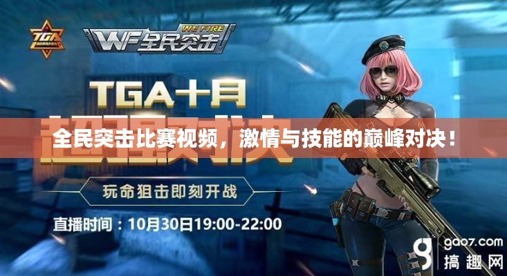 全民突击比赛视频,激情与技能的巅峰对决!