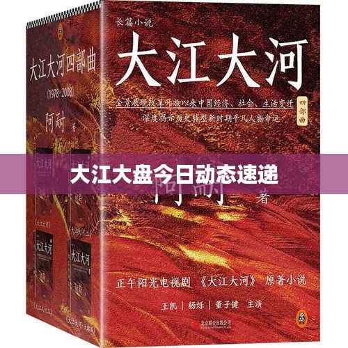 大江大盘今日动态速递