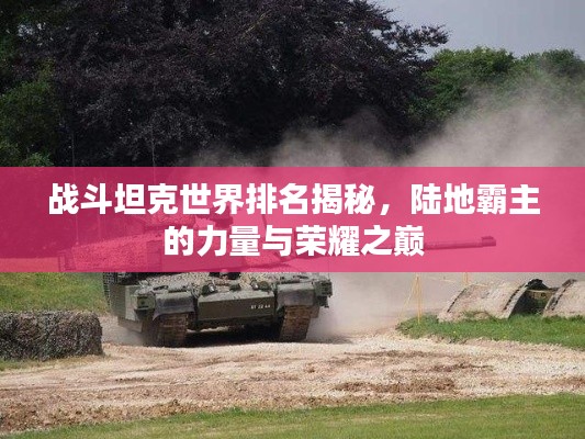 战斗坦克世界排名揭秘,陆地霸主的力量与荣耀之巅