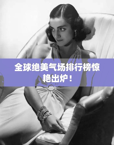 全球绝美气场排行榜惊艳出炉!