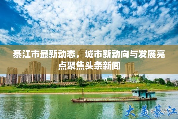 綦江市最新动态,城市新动向与发展亮点聚焦头条新闻