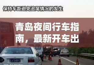 青岛夜间行车指南，最新开车出行攻略