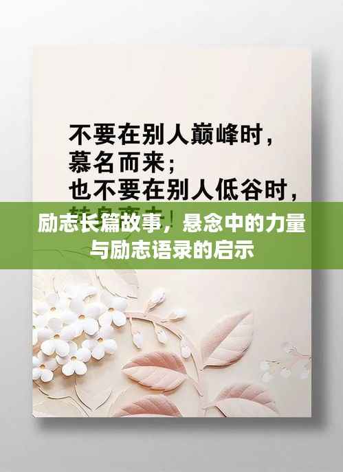 励志长篇故事,悬念中的力量与励志语录的启示