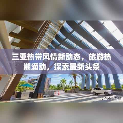 三亚热带风情新动态,旅游热潮涌动,探索最新头条