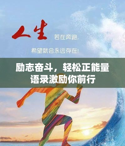 励志奋斗,轻松正能量语录激励你前行