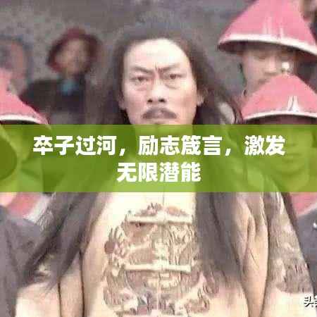 卒子过河,励志箴言,激发无限潜能