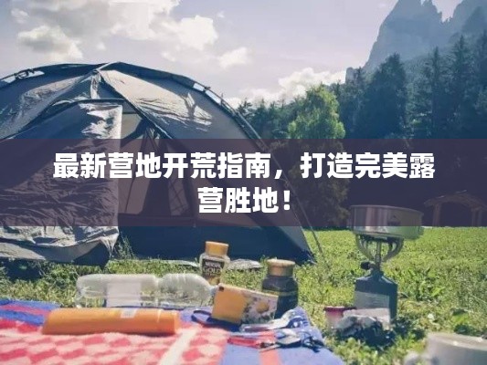 最新营地开荒指南,打造完美露营胜地!