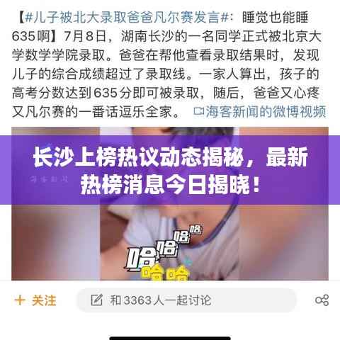 长沙上榜热议动态揭秘,最新热榜消息今日揭晓!