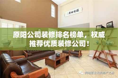 原阳公司装修排名榜单,权威推荐优质装修公司!
