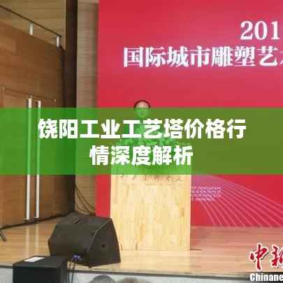 饶阳工业工艺塔价格行情深度解析