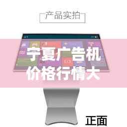 宁夏广告机价格行情大揭秘,全面解析市场走势!