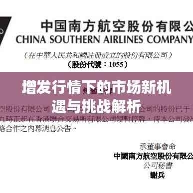 增发行情下的市场新机遇与挑战解析